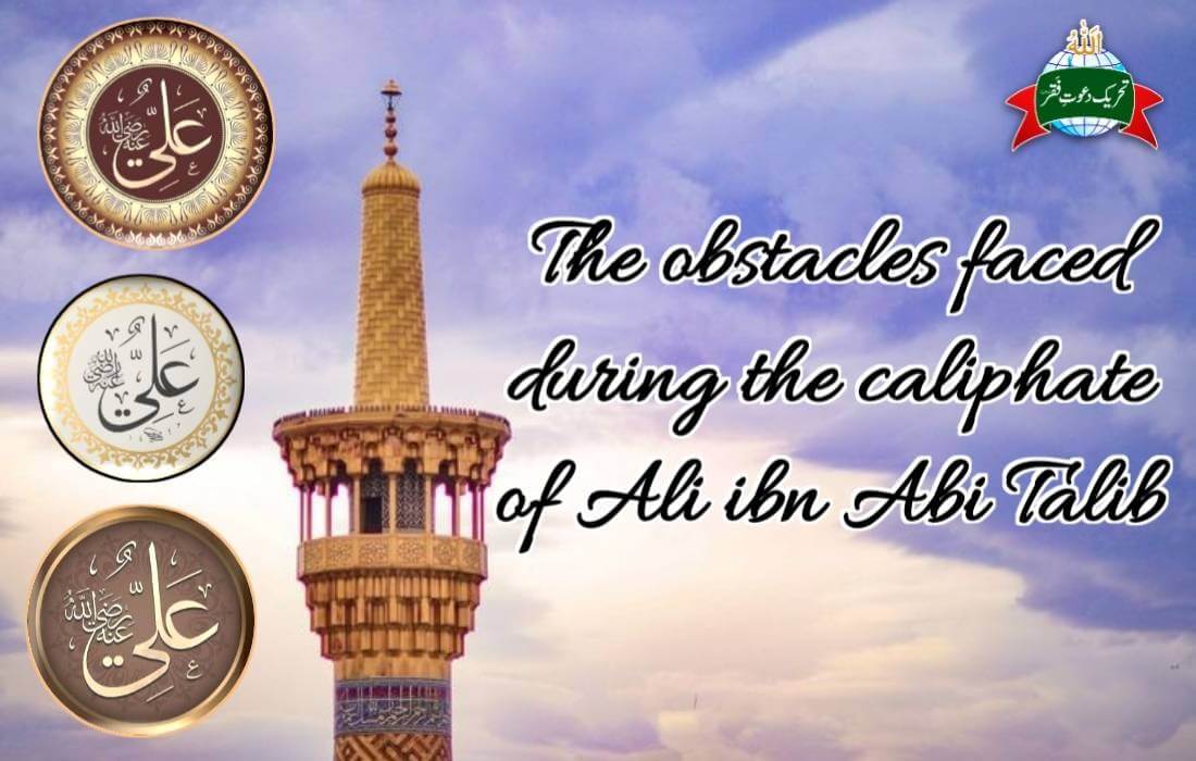 THE OBSTACLES FACED DURING THE CALIPHATE OF ALI IBN ABI TALIB<br />
