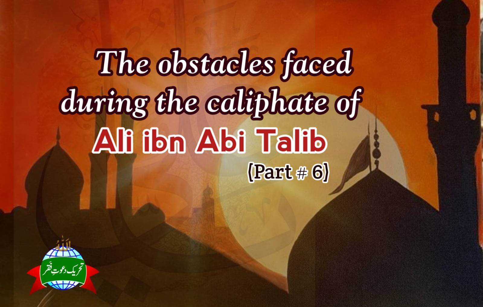 THE OBSTACLES FACED DURING THE CALIPHATE OF ALI IBN ABI TALIB<br />
