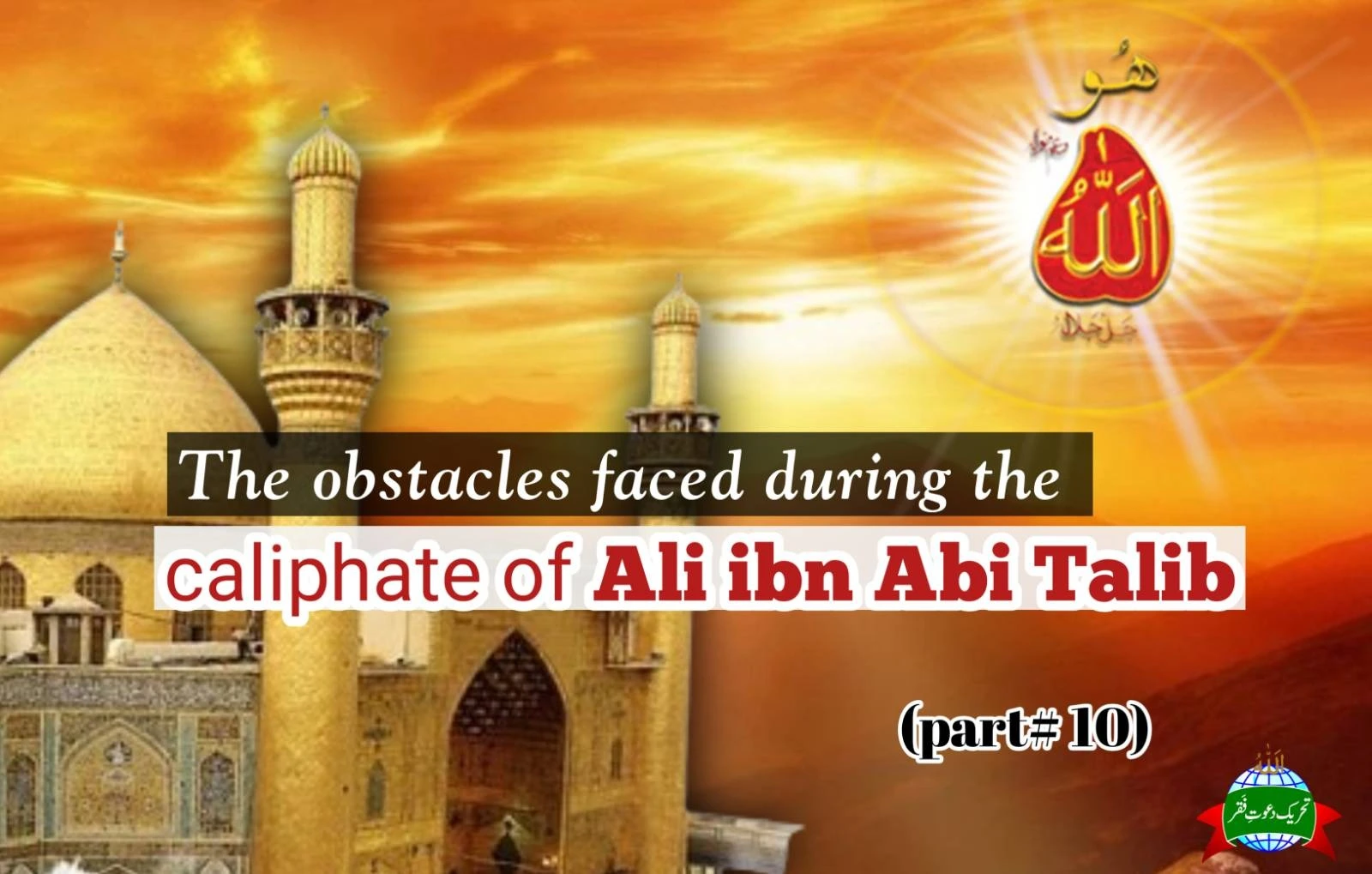 THE OBSTACLES FACED DURING THE CALIPHATE OF ALI IBN ABI TALIB  Part 10